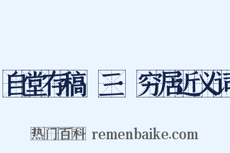 自堂存稿·三·穷居近义词是什么意思的图片